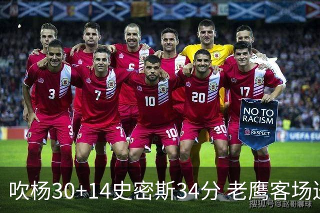 吹杨30+14史密斯34分 老鹰客场送火箭三连败